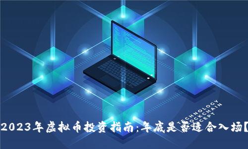 2023年虚拟币投资指南：年底是否适合入场？