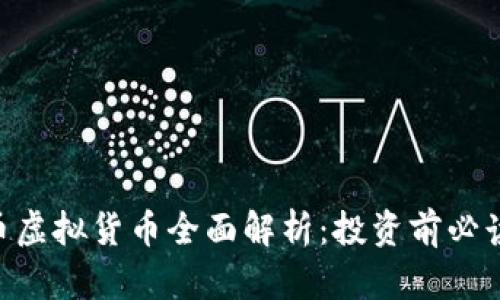 LBC币虚拟货币全面解析：投资前必读指南