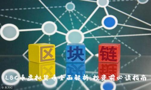 LBC币虚拟货币全面解析：投资前必读指南