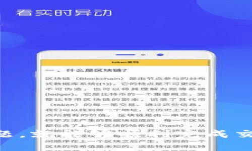    如何在TPWallet上卖出和提现现金？  / 

 guanjianci  TPWallet, 卖出, 提现金, 数字货币  /guanjianci 

 在当今数字货币快速发展的市潮中，TPWallet作为一个新兴的钱包平台，吸引了无数用户的关注。许多人手中已经持有了一定数量的数字货币，并希望在合适的时机将其变现。本文将详细介绍如何在TPWallet上卖出数字货币并提现现金，包括具体操作步骤、注意事项、常见问题等内容，希望对广大用户有所帮助。 

 TPWallet简介 
 TPWallet是一个多币种支持的钱包平台，它为用户提供了数字货币的存储、交易和管理服务。用户可以在TPWallet上方便地管理自己的各种数字资产，支持包括比特币、以太坊、USDT等多种主流数字货币的存取。TPWallet以其安全性、便捷性和用户友好的界面而受到广泛青睐。 
 在TPWallet上，用户不仅可以存储和查看自己的数字资产，还可以在合适的时机进行买卖交易。在一些情况下，用户可能需要将持有的数字货币卖出，兑换成现金并进行提现，接下来我们将详细介绍这一过程。 

 第一部分：在TPWallet上卖出数字货币的步骤 
 在TPWallet上卖出数字货币的过程相对简单，但仍需谨慎操作。下面是具体的步骤： 
ol
    listrong登录TPWallet账户：/strong进入TPWallet官网或APP，输入账户信息进行登录。/li
    listrong选择要卖出的数字货币：/strong在账户界面中，查找并点击您想要卖出的数字货币，比如比特币或以太坊。/li
    listrong点击“卖出”选项：/strong在数字货币页面上，找到并点击“卖出”或“交易”选项。/li
    listrong输入卖出数量：/strong根据市场行情和您的需求，输入您想要卖出的数字货币数量。/li
    listrong确认交易信息：/strong在确认页面，仔细核对交易的信息，包括价格、数量等，确保无误后确认交易。/li
    listrong查看交易状态：/strong交易完成后，可以在“交易历史”或“资产”页面查看交易的状态。/li
/ol

 第二部分：如何提现现金 
 在成功卖出数字货币后，接下来就是提现现金的过程。提现现金的步骤如下： 
ol
    listrong登录TPWallet账户：/strong与卖出步骤相同，再次登录TPWallet账户。/li
    listrong进入提现页面：/strong在账户界面中，找到并点击“提现”选项，通常会在资产管理或交易历史中找到。/li
    listrong选择提现方式：/strongTPWallet支持多种提现方式，如银行卡提现、支付宝或微信等，选择您希望的提现方式。/li
    listrong输入提现金额：/strong根据您的需求，输入提现的金额，通常是账户中的可用余额。/li
    listrong提交提现申请：/strong确认提现信息，确保无误后，提交提现申请。/li
    listrong等待提现到账：/strong根据选择的提现方式，提现到相应的账户可能会有一定时间的延迟，请耐心等待。/li
/ol

 第三部分：注意事项 
 在卖出和提现的过程中，有几个关键的注意事项需要特别关注： 
ul
    listrong确认行情：/strong在卖出数字货币之前，一定要确认市场行情，选择合适的时机进行交易，以免在高位卖出而导致损失。/li
    listrong手续费：/strong了解TPWallet的交易手续费和提现手续费，这些费用会直接影响到您的实际收益。/li
    listrong提现限制：/strong某些提现方式可能会有交易金额的限制，请务必了解相关政策。/li
    listrong保障账号安全：/strong保持账户的安全性，确保使用复杂的密码和双重验证，以防止账户被盗用。/li
/ul

 常见问题一: TPWallet的提现速度如何？ 
 TPWallet的提现速度通常较快，但具体到账时间可能会依据提现方式的不同而有所差异。对于大多数用户而言，银行提现的到账时间可能需要1-3个工作日，而使用第三方支付工具（如支付宝或微信）的提现通常会更快，一般在几个小时内即可到账。然而，在高峰期或遇到系统维护等特殊情况，提现速度可能会受到影响，用户应保持耐心，定期检查自己的账户状态。
 此外，在选择提现金额时，用户也需要考虑到自己的提现方式和银行及支付工具的规定，如果超出了限额，提现可能会被延迟或拒绝。因此，了解并遵循TPWallet相关的提现政策和流程，将有助于减少不必要的麻烦。

 常见问题二: TPWallet支持哪些提现方式？ 
 TPWallet支持多种提现方式，以便为用户提供更大的便利。一般来说，用户可以选择以下几种提现方式： 
ul
    listrong银行转账：/strong用户可以将数字资产卖出后，转账至自己绑定的银行账户。适合需要大额提现的用户，安全性高。/li
    listrong支付宝：/strong此方式适合那些喜欢使用电子支付的用户，提现到支付宝账户的速度较快，且支持小额提现。/li
    listrong微信支付：/strong与支付宝类似，用户可以将资金提现到自己的微信钱包中，使用灵活方便。/li
/ul
 不同的提现方式可能会涉及不同的手续费及到账时间，用户在选择提现时应结合自身的情况进行合理选择。同时，TPWallet也在不断完善其提现产品，后续可能会添加更多提现渠道，用户可以关注其官方网站和相关公告，以获取最新信息。

 常见问题三: 如何保障我的TPWallet账户安全？ 
 保障账户安全是所有用户最关心的问题之一，特别是在数字货币交易中。以下是一些提高TPWallet账户安全性的有效措施：
ul
    listrong复杂密码：/strong设置一个包含字母、数字和符号的复杂密码，避免使用简单或过于常见的密码。/li
    listrong双重身份验证：/strong启用双重验证，确保即使密码被盗，其他人也无法轻易进入账户。/li
    listrong定期更换密码：/strong定期更换账户密码，避免长期使用同一个密码而导致的安全风险。/li
    listrong警惕钓鱼攻击：/strong时刻警惕来自未知来源的链接和邮件，避免输入密码和敏感信息在不安全的网页中。/li
/ul
 此外，建议用户保持相关应用和操作系统的更新，确保使用最新的安全补丁，以此来防止可能的安全漏洞。同时，合理管理自己的账户信息，避免不必要的泄露。

 常见问题四: 为什么我的交易会失败？ 
 在TPWallet上进行交易时，用户有时可能会遭遇交易失败的情况。造成这一问题的原因通常有以下几种： 
ul
    listrong市场波动:/strong 数字货币市场行情波动较大，可能在您下单时价格已经发生改变，导致交易无法成交。/li
    listrong网络问题:/strong 网络连接不稳定可能导致交易请求未能正常发送或处理，请确保网络正常后再进行交易。/li
    listrong账户余额不足:/strong 当您尝试出售的数量超过账户中实际可用的余额时，交易会被拒绝，建议及时查看账户余额。/li
    listrong系统维护：/strong TPWallet可能会进行系统维护，此时所有交易请求可能都会受到限制，建议用户定期关注官方公告。/li
/ul
 如果交易失败，用户应及时查找问题原因并调整交易策略，必要时联系TPWallet客服以获取帮助和支持。

 常见问题五: TPWallet是否收取手续费？ 
 TPWallet作为一款交易平台，确实会收取一定的手续费来维持平台的运营。其中包括交易手续费和提现手续费。
ul
    listrong交易手续费：/strong当用户在TPWallet上进行数字货币的买卖时，平台通常会收取一定比例的交易手续费。手续费的具体数额会根据不同的交易对、市场行情而有所不同，用户在进行交易前可以仔细查看相关费用信息。/li
    listrong提现手续费：/strong在提现现金时，TPWallet也会收取一定的提现手续费，具体手续费标准会根据不同的提现方式而有所差异。例如，银行转账的手续费可能与支付宝提现的手续费不同，用户在操作之前应查看相关信息。/li
/ul
 手续费是平台正常运作的重要组成部分，用户在进行数字货币交易和提现时需对此有所了解，从而合理预估自己的交易成本及实际收益。

 常见问题六: 我该如何选择卖出时机？ 
 选择合适的卖出时机对于保证交易的盈利至关重要。以下是一些影响卖出时机的因素：
ul
    listrong市场行情：/strong关注数字货币市场的整体走势，利用技术分析和市场情绪来判断买卖信号。高位卖出将有助于最大化您的收益。/li
    listrong资金需求：/strong如果您在某个时点需要用到现金，您可能要考虑在此时卖出部分或全部的持有资产。/li
    listrong政策影响：/strong密切关注相关监管政策或行业新闻，这些因素会直接影响市场走向，及时调整自己的卖出策略。/li
/ul
 总之，卖出时机的把握需要综合考虑多方面的因素。建议用户在进行交易时继续学习和提高自己的分析能力，保持理性决策，减少随意交易造成的损失。

 综上所述，TPWallet为用户提供了一个方便、安全的数字货币交易平台。用户在卖出数字货币和提现现金的过程中，只需按照上述步骤操作，同时注意相关的事项和常见问题，就能够顺利完成交易和提现。希望本文能够为大家提供有价值的信息，助力在数字货币投资中获得满意的收益。