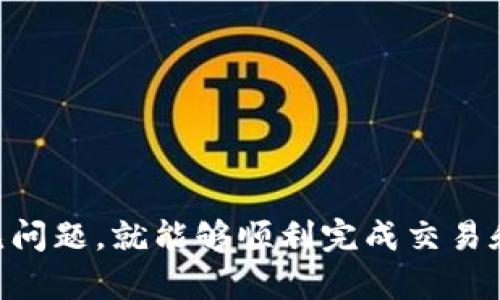    如何在TPWallet上卖出和提现现金？  / 

 guanjianci  TPWallet, 卖出, 提现金, 数字货币  /guanjianci 

 在当今数字货币快速发展的市潮中，TPWallet作为一个新兴的钱包平台，吸引了无数用户的关注。许多人手中已经持有了一定数量的数字货币，并希望在合适的时机将其变现。本文将详细介绍如何在TPWallet上卖出数字货币并提现现金，包括具体操作步骤、注意事项、常见问题等内容，希望对广大用户有所帮助。 

 TPWallet简介 
 TPWallet是一个多币种支持的钱包平台，它为用户提供了数字货币的存储、交易和管理服务。用户可以在TPWallet上方便地管理自己的各种数字资产，支持包括比特币、以太坊、USDT等多种主流数字货币的存取。TPWallet以其安全性、便捷性和用户友好的界面而受到广泛青睐。 
 在TPWallet上，用户不仅可以存储和查看自己的数字资产，还可以在合适的时机进行买卖交易。在一些情况下，用户可能需要将持有的数字货币卖出，兑换成现金并进行提现，接下来我们将详细介绍这一过程。 

 第一部分：在TPWallet上卖出数字货币的步骤 
 在TPWallet上卖出数字货币的过程相对简单，但仍需谨慎操作。下面是具体的步骤： 
ol
    listrong登录TPWallet账户：/strong进入TPWallet官网或APP，输入账户信息进行登录。/li
    listrong选择要卖出的数字货币：/strong在账户界面中，查找并点击您想要卖出的数字货币，比如比特币或以太坊。/li
    listrong点击“卖出”选项：/strong在数字货币页面上，找到并点击“卖出”或“交易”选项。/li
    listrong输入卖出数量：/strong根据市场行情和您的需求，输入您想要卖出的数字货币数量。/li
    listrong确认交易信息：/strong在确认页面，仔细核对交易的信息，包括价格、数量等，确保无误后确认交易。/li
    listrong查看交易状态：/strong交易完成后，可以在“交易历史”或“资产”页面查看交易的状态。/li
/ol

 第二部分：如何提现现金 
 在成功卖出数字货币后，接下来就是提现现金的过程。提现现金的步骤如下： 
ol
    listrong登录TPWallet账户：/strong与卖出步骤相同，再次登录TPWallet账户。/li
    listrong进入提现页面：/strong在账户界面中，找到并点击“提现”选项，通常会在资产管理或交易历史中找到。/li
    listrong选择提现方式：/strongTPWallet支持多种提现方式，如银行卡提现、支付宝或微信等，选择您希望的提现方式。/li
    listrong输入提现金额：/strong根据您的需求，输入提现的金额，通常是账户中的可用余额。/li
    listrong提交提现申请：/strong确认提现信息，确保无误后，提交提现申请。/li
    listrong等待提现到账：/strong根据选择的提现方式，提现到相应的账户可能会有一定时间的延迟，请耐心等待。/li
/ol

 第三部分：注意事项 
 在卖出和提现的过程中，有几个关键的注意事项需要特别关注： 
ul
    listrong确认行情：/strong在卖出数字货币之前，一定要确认市场行情，选择合适的时机进行交易，以免在高位卖出而导致损失。/li
    listrong手续费：/strong了解TPWallet的交易手续费和提现手续费，这些费用会直接影响到您的实际收益。/li
    listrong提现限制：/strong某些提现方式可能会有交易金额的限制，请务必了解相关政策。/li
    listrong保障账号安全：/strong保持账户的安全性，确保使用复杂的密码和双重验证，以防止账户被盗用。/li
/ul

 常见问题一: TPWallet的提现速度如何？ 
 TPWallet的提现速度通常较快，但具体到账时间可能会依据提现方式的不同而有所差异。对于大多数用户而言，银行提现的到账时间可能需要1-3个工作日，而使用第三方支付工具（如支付宝或微信）的提现通常会更快，一般在几个小时内即可到账。然而，在高峰期或遇到系统维护等特殊情况，提现速度可能会受到影响，用户应保持耐心，定期检查自己的账户状态。
 此外，在选择提现金额时，用户也需要考虑到自己的提现方式和银行及支付工具的规定，如果超出了限额，提现可能会被延迟或拒绝。因此，了解并遵循TPWallet相关的提现政策和流程，将有助于减少不必要的麻烦。

 常见问题二: TPWallet支持哪些提现方式？ 
 TPWallet支持多种提现方式，以便为用户提供更大的便利。一般来说，用户可以选择以下几种提现方式： 
ul
    listrong银行转账：/strong用户可以将数字资产卖出后，转账至自己绑定的银行账户。适合需要大额提现的用户，安全性高。/li
    listrong支付宝：/strong此方式适合那些喜欢使用电子支付的用户，提现到支付宝账户的速度较快，且支持小额提现。/li
    listrong微信支付：/strong与支付宝类似，用户可以将资金提现到自己的微信钱包中，使用灵活方便。/li
/ul
 不同的提现方式可能会涉及不同的手续费及到账时间，用户在选择提现时应结合自身的情况进行合理选择。同时，TPWallet也在不断完善其提现产品，后续可能会添加更多提现渠道，用户可以关注其官方网站和相关公告，以获取最新信息。

 常见问题三: 如何保障我的TPWallet账户安全？ 
 保障账户安全是所有用户最关心的问题之一，特别是在数字货币交易中。以下是一些提高TPWallet账户安全性的有效措施：
ul
    listrong复杂密码：/strong设置一个包含字母、数字和符号的复杂密码，避免使用简单或过于常见的密码。/li
    listrong双重身份验证：/strong启用双重验证，确保即使密码被盗，其他人也无法轻易进入账户。/li
    listrong定期更换密码：/strong定期更换账户密码，避免长期使用同一个密码而导致的安全风险。/li
    listrong警惕钓鱼攻击：/strong时刻警惕来自未知来源的链接和邮件，避免输入密码和敏感信息在不安全的网页中。/li
/ul
 此外，建议用户保持相关应用和操作系统的更新，确保使用最新的安全补丁，以此来防止可能的安全漏洞。同时，合理管理自己的账户信息，避免不必要的泄露。

 常见问题四: 为什么我的交易会失败？ 
 在TPWallet上进行交易时，用户有时可能会遭遇交易失败的情况。造成这一问题的原因通常有以下几种： 
ul
    listrong市场波动:/strong 数字货币市场行情波动较大，可能在您下单时价格已经发生改变，导致交易无法成交。/li
    listrong网络问题:/strong 网络连接不稳定可能导致交易请求未能正常发送或处理，请确保网络正常后再进行交易。/li
    listrong账户余额不足:/strong 当您尝试出售的数量超过账户中实际可用的余额时，交易会被拒绝，建议及时查看账户余额。/li
    listrong系统维护：/strong TPWallet可能会进行系统维护，此时所有交易请求可能都会受到限制，建议用户定期关注官方公告。/li
/ul
 如果交易失败，用户应及时查找问题原因并调整交易策略，必要时联系TPWallet客服以获取帮助和支持。

 常见问题五: TPWallet是否收取手续费？ 
 TPWallet作为一款交易平台，确实会收取一定的手续费来维持平台的运营。其中包括交易手续费和提现手续费。
ul
    listrong交易手续费：/strong当用户在TPWallet上进行数字货币的买卖时，平台通常会收取一定比例的交易手续费。手续费的具体数额会根据不同的交易对、市场行情而有所不同，用户在进行交易前可以仔细查看相关费用信息。/li
    listrong提现手续费：/strong在提现现金时，TPWallet也会收取一定的提现手续费，具体手续费标准会根据不同的提现方式而有所差异。例如，银行转账的手续费可能与支付宝提现的手续费不同，用户在操作之前应查看相关信息。/li
/ul
 手续费是平台正常运作的重要组成部分，用户在进行数字货币交易和提现时需对此有所了解，从而合理预估自己的交易成本及实际收益。

 常见问题六: 我该如何选择卖出时机？ 
 选择合适的卖出时机对于保证交易的盈利至关重要。以下是一些影响卖出时机的因素：
ul
    listrong市场行情：/strong关注数字货币市场的整体走势，利用技术分析和市场情绪来判断买卖信号。高位卖出将有助于最大化您的收益。/li
    listrong资金需求：/strong如果您在某个时点需要用到现金，您可能要考虑在此时卖出部分或全部的持有资产。/li
    listrong政策影响：/strong密切关注相关监管政策或行业新闻，这些因素会直接影响市场走向，及时调整自己的卖出策略。/li
/ul
 总之，卖出时机的把握需要综合考虑多方面的因素。建议用户在进行交易时继续学习和提高自己的分析能力，保持理性决策，减少随意交易造成的损失。

 综上所述，TPWallet为用户提供了一个方便、安全的数字货币交易平台。用户在卖出数字货币和提现现金的过程中，只需按照上述步骤操作，同时注意相关的事项和常见问题，就能够顺利完成交易和提现。希望本文能够为大家提供有价值的信息，助力在数字货币投资中获得满意的收益。