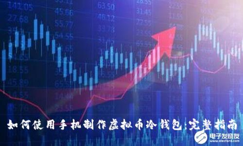 如何使用手机制作虚拟币冷钱包：完整指南
