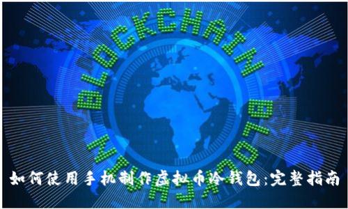 如何使用手机制作虚拟币冷钱包：完整指南