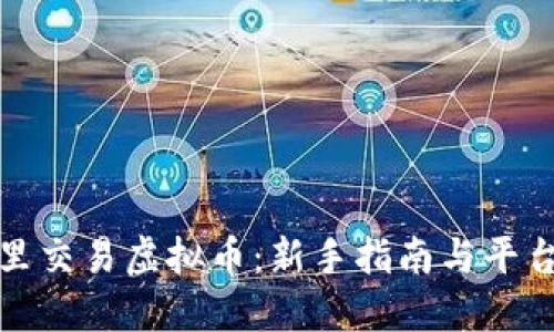 在哪里交易虚拟币：新手指南与平台推荐