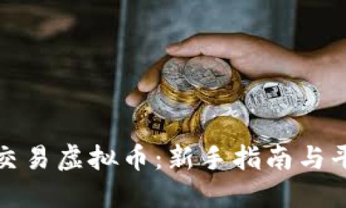 在哪里交易虚拟币：新手指南与平台推荐