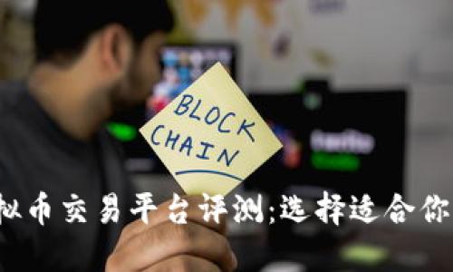 2023年最佳虚拟币交易平台评测：选择适合你的交易平台指南