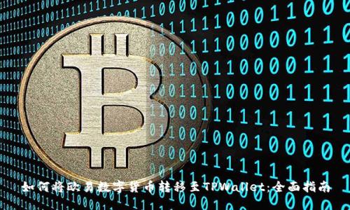 如何将欧易数字货币转移至TPWallet：全面指南
