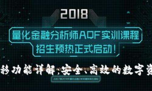 TPWallet迁移功能详解：安全、高效的数字资产转移指南