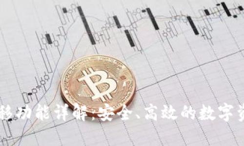 TPWallet迁移功能详解：安全、高效的数字资产转移指南