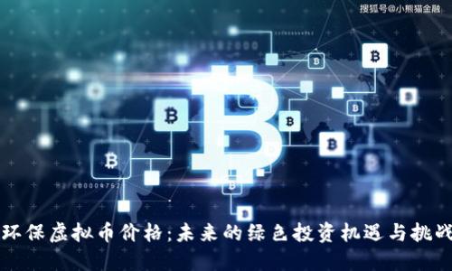 环保虚拟币价格：未来的绿色投资机遇与挑战