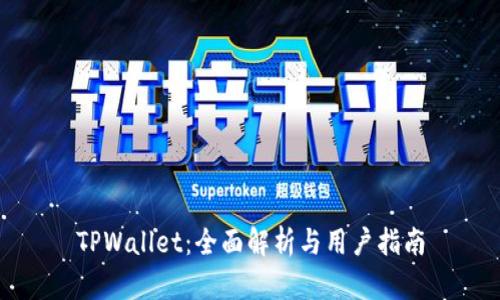 TPWallet：全面解析与用户指南