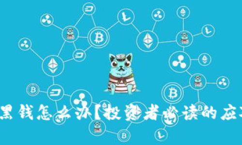 题目：虚拟币遇到黑钱怎么办？投资者必读的应对策略与法律指南