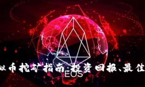 2023年最新虚拟币挖矿指南：投资回报、最佳平台与技术分析