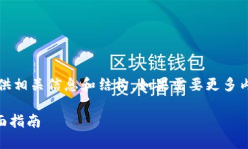 注意：由于篇幅限制，我将简要提供相关信息和结构。如果需要更多内容，您可以逐步请求详细的部分。

如何在TPWallet上发行代币：全面指南