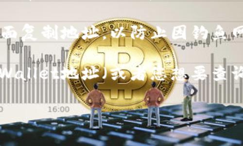 如果您想查询TPWallet（托管钱包，通常用于加密货币交易等）的地址，您需要考虑几个因素，因为钱包地址通常是用户特定的。TPWallet的地址并不是一个固定的地址，而是用户钱包的数字地址，通常由数字和字母组成。以下是一些相关的说明：

1. **创建钱包**：首先，您需要在TPWallet平台上创建一个账号并生成一个钱包。在创建完成后，您将获得一个独特的钱包地址，这个地址用来接收和发送加密货币。

2. **地址格式**：TPWallet支持多种加密货币，每种货币可能有不同的钱包地址格式。例如，比特币、以太坊和其他ERC20代币的地址格式是不同的。

3. **查找地址**：一旦您完成钱包的创建和设置，您可以在TPWallet的用户界面中轻松找到您的钱包地址。通常这个地址会在您的账户概览、资产管理或收款页面上显示。

4. **备份地址**：务必要妥善保存您的钱包地址，尤其是在处理交易时。确保您从正规和官方的TPWallet界面复制地址，以防止因钓鱼网站导致的安全问题。

5. **使用区块链浏览器**：如果您想查看某个地址的交易记录，可以使用相应的区块链浏览器，输入您的TPWallet地址（或者您想要查询的地址），就可以查看该地址的所有历史交易。

如果您有其他关于TPWallet或其他相关主题的问题，欢迎询问。