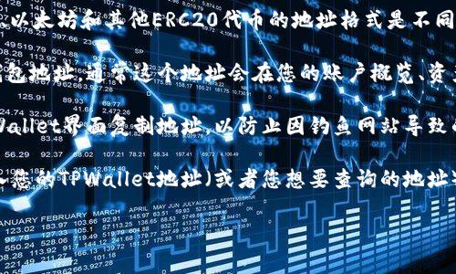 如果您想查询TPWallet（托管钱包，通常用于加密货币交易等）的地址，您需要考虑几个因素，因为钱包地址通常是用户特定的。TPWallet的地址并不是一个固定的地址，而是用户钱包的数字地址，通常由数字和字母组成。以下是一些相关的说明：

1. **创建钱包**：首先，您需要在TPWallet平台上创建一个账号并生成一个钱包。在创建完成后，您将获得一个独特的钱包地址，这个地址用来接收和发送加密货币。

2. **地址格式**：TPWallet支持多种加密货币，每种货币可能有不同的钱包地址格式。例如，比特币、以太坊和其他ERC20代币的地址格式是不同的。

3. **查找地址**：一旦您完成钱包的创建和设置，您可以在TPWallet的用户界面中轻松找到您的钱包地址。通常这个地址会在您的账户概览、资产管理或收款页面上显示。

4. **备份地址**：务必要妥善保存您的钱包地址，尤其是在处理交易时。确保您从正规和官方的TPWallet界面复制地址，以防止因钓鱼网站导致的安全问题。

5. **使用区块链浏览器**：如果您想查看某个地址的交易记录，可以使用相应的区块链浏览器，输入您的TPWallet地址（或者您想要查询的地址），就可以查看该地址的所有历史交易。

如果您有其他关于TPWallet或其他相关主题的问题，欢迎询问。