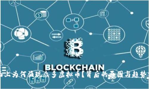 市面上为何涌现众多虚拟币？背后的原因与趋势分析