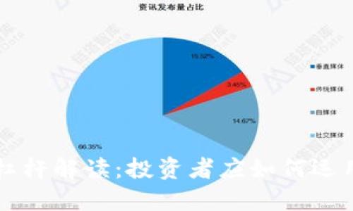 虚拟币最大杠杆解读：投资者应如何运用与风险管理