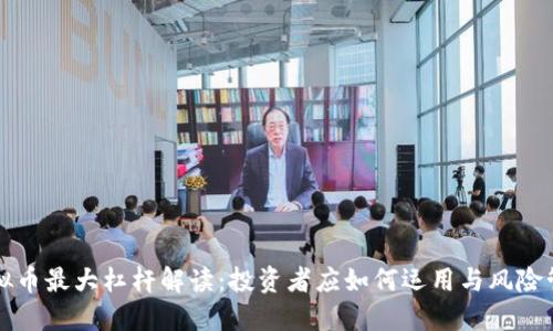 虚拟币最大杠杆解读：投资者应如何运用与风险管理