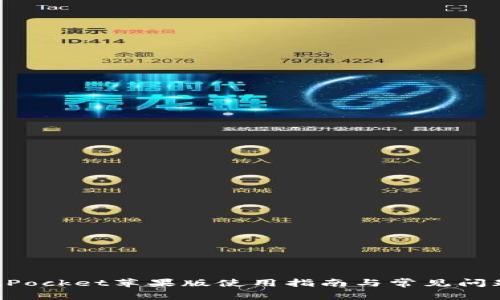 TokenPocket苹果版使用指南与常见问题解答