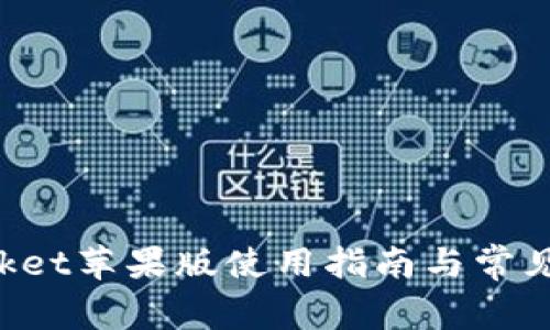 TokenPocket苹果版使用指南与常见问题解答
