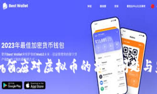 公检法如何应对虚拟币的法律问题与监管策略