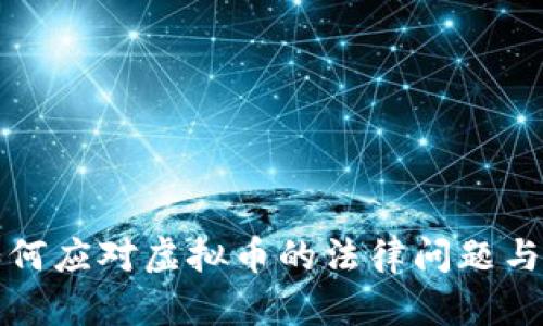 公检法如何应对虚拟币的法律问题与监管策略