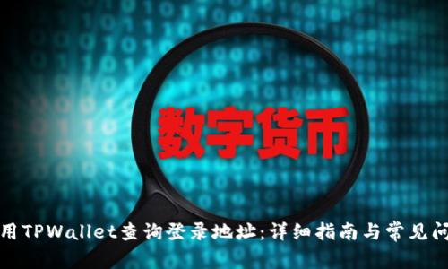 如何使用TPWallet查询登录地址：详细指南与常见问题解答