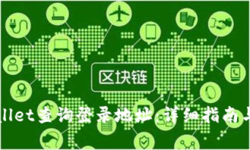 如何使用TPWallet查询登录地址：详细指南与常见问题解答