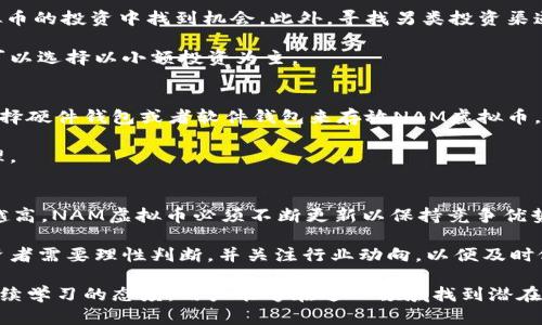  NAM虚拟币：深入探讨其潜力和市场影响力 / 

 guanjianci NAM虚拟币, 加密货币, 投资, 区块链技术 /guanjianci 

在近年来，随着区块链技术的飞速发展，虚拟货币逐渐走入了大众的视野。其中，NAM虚拟币以其独特的属性和市场潜力引起了许多投资者的关注。本文将深入探讨NAM虚拟币，包括它的背景、应用、投资前景及市场风险等多个方面，以帮助用户全面了解这一新兴数字资产。

NAM虚拟币的背景
NAM虚拟币（NAM Coin）是一种基于区块链技术的加密货币，旨在为用户提供安全、快捷和低成本的交易体验。它的设计理念是结合可扩展性和可用性，致力于解决传统金融系统中的一些痛点。NAM虚拟币的开发团队由一群经验丰富的区块链专家组成，他们希望通过创新的技术和商业模式，让这一货币在全球范围内普及。

作为一种相对较新的虚拟货币，NAM虚拟币的首次公开发行（ICO）时间不久，受到了投资者和分析师的广泛关注。该币的技术架构采用了去中心化的设计，这意味着用户不需要依赖任何中央机构即可进行交易，从而实现更大的自由度和隐私保护。

NAM虚拟币的应用
NAM虚拟币的应用场景非常广泛，包括但不限于在线支付、投资、资产转移和智能合约等。首先，在在线支付方面，NAM虚拟币能够提供快速、低成本的交易体验，使其成为在线商家和消费者的理想选择。通过名为“NAM支付”的平台，用户可以使用NAM虚拟币进行购物，并享受专属的折扣和优惠。

其次，在投资领域，NAM虚拟币为投资者提供了一种新的投资工具。在与其他加密货币相比时，NAM虚拟币的波动性和增长潜力使其成为投资者们希望获取更高收益的选择。许多分析师对NAM的未来表示乐观，认为它有可能在全球市场中占据一席之地。

最后，NAM虚拟币还可以用于智能合约，这是一种自动执行的合约。通过区块链技术，用户可以根据特定条件创建合约，确保交易的安全性和透明度。这种技术的引入有效地降低了交易成本，提高了效率，使得NAM虚拟币在商业领域的应用前景广阔。

NAM虚拟币的投资前景
对于很多投资者来说，了解NAM虚拟币的投资前景至关重要。当前，全球各地在数字货币领域的接受度和应用率日益提升，这意味着新的投资机会不断涌现。NAM虚拟币的潜在市场的广泛性和多样性为其投资前景提供了强有力的支持。

根据市场研究数据显示，越来越多的投资者开始转向加密货币，而NAM虚拟币凭借其独特的价值主张成为吸引市场关注的对象。此外，随着技术的不断进步，区块链领域的应用场景也在逐步丰富，有望进一步提升NAM虚拟币的市场认知度和接受程度。

与此同时，尽管NAM虚拟币的前景被普遍看好，但投资者也必须清醒地认识到其中的风险。市场的不确定性、大规模投机以及监管政策的变动都可能导致价格波动。因此，在投资NAM虚拟币之前，投资者应对市场行情有充分的认识，同时也要设定合理的投资策略和风险控制计划。

NAM虚拟币的市场风险
任何投资都有风险，虚拟货币市场尤为明显。NAM虚拟币作为新兴的加密货币，在其诞生之初便面临着来自多个方面的挑战。首先是市场情绪的影响，虚拟货币市场动荡不安，价格的波动可能会受到外部新闻、政策法规以及市场信心的直接影响。

其次，技术风险也是投资NAM虚拟币必须考虑的因素。虽然其基础技术是基于区块链，但技术的缺陷、黑客攻击或者运营中出现的问题都有可能导致投资者遭受损失。因此，了解和评估NAM虚拟币的技术背景及其安全性非常重要。

再者，监管风险是当前虚拟货币市场面临的一大困境。各国政府的监管政策可能对虚拟货币的交易和使用产生直接影响，在某些情况下甚至可能导致市场的集中化。因此，投资者应关注各国对虚拟货币的法律法规，以防止因政策变动而带来的风险。

NAM虚拟币的未来发展趋势
展望未来，NAM虚拟币的发展方向将受到市场需求、技术进步及监管政策等多个因素的影响。首先，在用户需求方面，越来越多的人对数字货币的接受程度提高，这意味着NAM虚拟币可能会在未来拥有更广泛的用户基础和应用场景。

其次，随着区块链技术的不断发展，NAM虚拟币有潜力与其他新兴技术相结合，例如人工智能和物联网等，以实现更多的创新应用。这将进一步增强NAM虚拟币的使用价值和市场竞争力。

最后，随着各国政府对加密货币监管的态度逐渐明朗，市场的健康发展将有助于提升整个行业的稳定性。通过合规的运营和透明的交易，NAM虚拟币能够更好地吸引投资者和用户，为其长期可持续发展打下基础。

有关NAM虚拟币的常见问题

问题1：NAM虚拟币如何购买？
购买NAM虚拟币的方法多种多样，首先，用户可以通过各大数字货币交易所进行购买。用户需要注册账户，并完成身份验证后，便可以选定交易对进行交易。此外，用户还可以通过直接对其他持有NAM虚拟币的用户进行OTC交易，确保交易的私密性和灵活性。

具体购买流程包括：选择交易所，注册账户，充值法币（如美元、人民币等），选择 NAM/USDT或其他交易对进行购买，最后提现至个人数字钱包。建议用户在购买之前做好市场研究，并设置合理的投资额度。

问题2：NAM虚拟币的价格波动因素有哪些？
NAM虚拟币的价格波动往往受到多种因素的影响，包括市场供需关系、投资者情绪、宏观经济形势、政策变化等。市场的供需关系直接决定了NAM虚拟币的价格。因此，当买入需求增强，价格上涨；而当大量抛售时，价格下跌。

投资者情绪也会对NAM虚拟币的价格趋势产生重要影响，尤其是在市场情绪高涨或者恐慌时。此外，全球宏观经济形势如通货膨胀、利率变动、地缘政治等因素也可能影响投资者对虚拟货币的看法，进而影响价格波动。

问题3：顾及市场风险，如何降低NAM虚拟币投资风险？
降低NAM虚拟币投资风险的方法包括多元化投资、制定风险控制策略、合理确定投资额度和保持市场资讯更新。投资者应避免把所有资金集中于一种虚拟货币上，而是可以选择分散投资，通过多样化降低风险。

制定合理的风险控制策略同样非常重要，例如设置止损和止盈点，以减少不必要的损失。此外，投资者应保持对市场动态的关注，及时调整投资策略，以对冲市场的不确定性。

问题4：NAM虚拟币适合哪些人投资？
NAM虚拟币适合那些具备一定风险承受能力并对区块链技术有研究的投资者。尤其是热爱新兴技术和数字创新的年轻人，可以在NAM虚拟币的投资中找到机会。此外，寻找另类投资渠道的个人和希望在分散投资中寻求收益的传统投资者也可以考虑NAM。

不过，建议新手投资者在入市时，务必充分学习相关知识，以避免因盲目跟风而造成不必要的损失。对于那些不愿承受高风险的投资者，则可以选择以小额投资为主。

问题5：如何保持NAM虚拟币的安全性？
保持NAM虚拟币的安全性关键在于选择安全性高的钱包，及时更新软件，设置复杂的密码，以及不要在不信任的平台进行交易。用户可以选择硬件钱包或者软件钱包来存放NAM虚拟币，硬件钱包相对安全不易被黑客攻击。

另外，定期监控自己的账户活动，及时发现异常情况。此外，用户还应保持对网络安全的警惕，在公共网络环境下不进行重要交易和资产管理。

问题6：未来NAM虚拟币可能会面临哪些挑战？
未来NAM虚拟币可能面临的挑战包括技术更新的压力, 竞争加剧，以及监管的不确定性。随着加密行业的发展，用户对技术的要求将越来越高，NAM虚拟币必须不断更新以保持竞争优势。此外，市场上的竞争者也在不断增多，新兴项目可能会分流用户的关注和投资。

监管挑战也是一大难题，随着各国政府对加密货币监管的加强，NAM虚拟币须适应不断变化的政策环境，合规经营才能长久生存。对此，投资者需要理性判断，并关注行业动向，以便及时做出调整。

综合来看，NAM虚拟币作为静态市场中的新兴数字资产，将在未来的发展中继续受到关注。通过深入的市场分析、合理的投资策略与保持持续学习的态度，用户能够在这一领域找到潜在的投资机会。