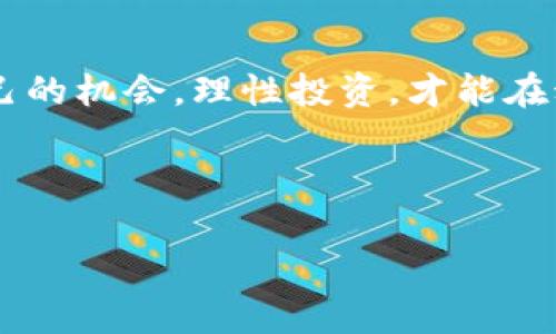   投资虚拟币的逻辑解析：如何明智选择与规划？ / 

 guanjianci 虚拟币投资, 数字货币, 投资策略, 市场分析 /guanjianci 

### 引言

在近年来，虚拟币（数字货币）作为一种新兴资产类别逐渐被大众接受，从最初的比特币到如今数以千计的其他数字货币，这种投资形式吸引了无数投资者的目光。然而，虚拟币市场波动剧烈，背后的投资逻辑却不是简单的“追涨杀跌”。了解虚拟币投资的逻辑，能够帮助投资者在复杂的市场中找到适合自己的投资策略。

### 一、虚拟币投资的基本概念

虚拟币也被称为数字货币，是指以区块链技术为基础，采用加密技术来保障交易安全性和控制新币发放的一类数字资产。虚拟币的出现源于对传统金融体系的挑战，提出了一种去中心化的概念。作为一种新兴的投资形式，虚拟币的投资逻辑体现在多个方面。

### 二、虚拟币的投资基础知识

在投资虚拟币之前，了解其基本概念至关重要。这里我们从几个方面进行介绍：

#### 1. 区块链技术

区块链是虚拟币的基础技术，简单来说，就是一个分布式的数据库，记录着所有交易信息。由于其去中心化特点，区块链技术保证了交易记录的公开透明，不可篡改。

#### 2. 类型与种类

主要的虚拟币包括比特币、以太坊、瑞波币等。不同的虚拟币有不同的用途和特性，有些是作为储值工具，有些则用于智能合约或去中心化应用（DApp）。

#### 3. 交易平台

虚拟币的交易通常在各种数字货币交易所进行，如币安、火币等。选择合适的交易平台是投资虚拟币的关键，可靠的平台能够为投资者提供安全的交易环境。

#### 4. 市场动态

虚拟币市场受多种因素影响，包括技术进步、政策法规、市场供需等。了解市场动态以及相关资讯是进行虚拟币投资的重要依据。

### 三、虚拟币投资的逻辑分析

虚拟币投资不单单依赖于价格波动，更多的是靠理性的分析与判断。以下是一些核心投资逻辑：

#### 1. 长期 vs 短期投资

在虚拟币市场中，投资者可以选择长期持有或短期交易。长期投资更适合那些对项目有信心的投资者，而短期投资需要更频繁关注市场动态和技术分析。

#### 2. 风险与收益

虚拟币市场的高波动性意味着高风险和高收益。投资者在进行投资时，需要对自身的风险承受能力有清晰的认知，并制定合适的投资策略。

#### 3. 基础技术分析

了解和掌握技术分析工具，如K线图、移动平均线、相对强弱指数（RSI）等，可以帮助投资者更好地分析市场走势，做出买卖决策。

#### 4. 基本面分析

对项目的商业模式、团队背景、市场需求等进行基本面分析，有助于评估虚拟币的内在价值，避免盲目跟风。

### 四、虚拟币投资的常见问题

#### 1. 如何选择投资的虚拟币？

选择投资的虚拟币时，应考虑几个关键因素：首先，项目的技术基础和团队实力，是否有清晰的应用场景；其次，市场需求和竞争状况如何；最后，查看币种的历史表现以及开发进展。

#### 2. 如何避免投资风险？

投资风险是虚拟币投资中的重要一环。为了避免风险，投资者应制定明确的投资计划，设定止损和止盈位置，分散投资以及定期评估和调整投资组合。

#### 3. 投资虚拟币需要多少资金？

投资虚拟币的资金投入没有固定的标准，关键在于个人的经济状况和风险承受能力。通常建议投资者不要将全部资金投入单一虚拟币，要分散资产。

#### 4. 如何安全存储虚拟币？

安全存储虚拟币是保护投资的关键。可以选择软钱包、硬件钱包等不同存储方式，并确保使用复杂密码与双重身份验证。同时，定期备份重要数据。

#### 5. 了解市场动态和信息来源？

获取准确的市场信息和动态，有助于做出更明智的投资决策。建议关注专业的数字货币网站、社交媒体，及行业内知名人士的观点。

#### 6. 虚拟币投资的税务问题？

不同国家对数字货币的税务规定不同，投资者需了解所在国的税收政策，合理报税，以避免潜在的法律问题。

### 结论

虚拟币投资虽充满机遇，但也伴随着相应的风险。通过深入了解市场、做足功课、掌握投资逻辑，投资者能够在这一新兴的投资领域中找到适合自己的机会。理性投资，才能在动荡的市场中稳健前行。

---

以上内容大致涵盖了虚拟币投资的逻辑及其相关问题，若需详细探讨某一具体问题或更多内容，请告知。