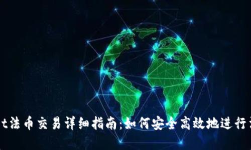 TPWallet法币交易详细指南：如何安全高效地进行法币买卖