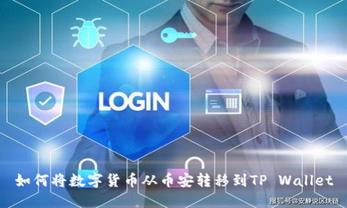 如何将数字货币从币安转移到TP Wallet