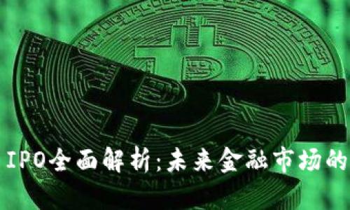 虚拟币IPO全面解析：未来金融市场的新趋势