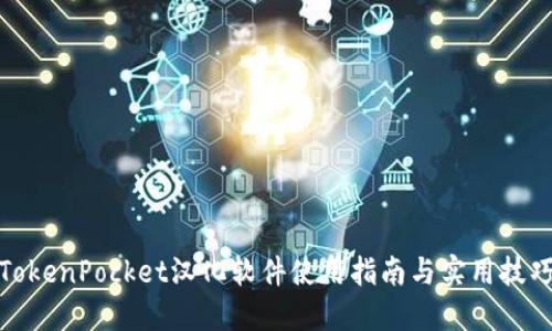 TokenPocket汉化软件使用指南与实用技巧
