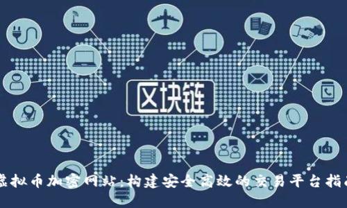 虚拟币加密网站：构建安全高效的交易平台指南