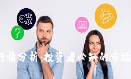 2023年虚拟币行情分析：投资者必知的市场动态与未来趋势