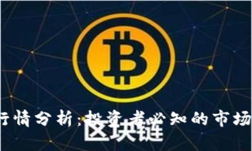 2023年虚拟币行情分析：投资者必知的市场动态与未来趋势