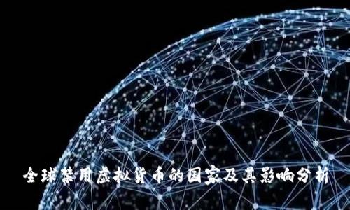 全球禁用虚拟货币的国家及其影响分析