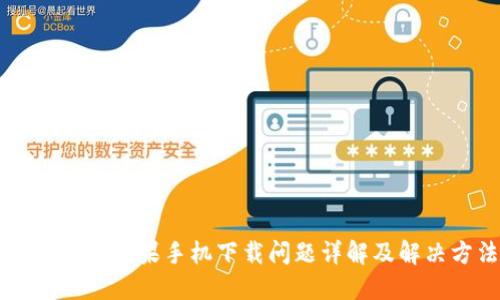 TPWallet苹果手机下载问题详解及解决方法