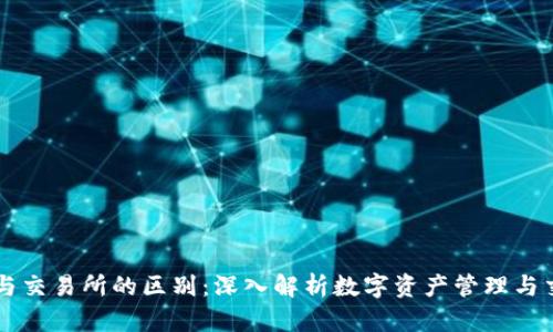 TPWallet与交易所的区别：深入解析数字资产管理与交易的不同