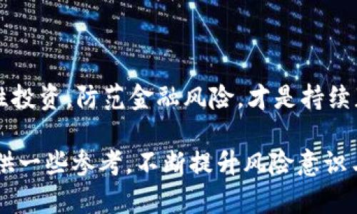 biao ti/biao ti人民币买虚拟货币是否违法？深入解析与风险评估/biao ti

人民币，虚拟货币，法律，投资风险/guanjianci

近年来，随着虚拟货币的迅速崛起，越来越多的投资者开始关注这一新兴市场。其中，人民币作为中国的法定货币，被用于购买各种虚拟货币。但是，关于“人民币买虚拟货币是否违法”的问题，一直以来都是人们讨论的焦点。本文将从法律层面、政策导向、市场风险等多个角度深入探讨这一问题。

一、人民币与虚拟货币的市场背景
在过去的十年里，虚拟货币市场经历了巨大的起伏。从比特币的诞生到以太坊、Ripple等一系列虚拟货币的推出，市场规模不断扩大，吸引了大量投资者的兴趣。人民币作为全球交易中使用最广泛的货币之一，自然在虚拟货币交易中扮演了重要角色。

与传统金融机构相比，虚拟货币具有去中心化、跨国交易、隐私保护等特点，这使得很多投资者看到了其巨大的潜力。然而，这种新兴市场也伴随着高风险，特别是法律风险。在中国，政府对虚拟货币的监管相对严格，所以投资者在通过人民币购买虚拟货币时，需要特别谨慎。

二、中国对虚拟货币的法律政策
从法律层面来看，中国人民银行于2013年发布的《比特币风险提示》，明确指出比特币不是法定货币，交易比特币涉及的风险需由交易者自行承担。此外，2017年，中国政府进一步收紧了对虚拟货币的监管，禁止了ICO（首次代币发行）和境内的虚拟货币交易平台。

在政策层面，中国政府主要是从防范金融风险的角度出发，针对虚拟货币采取了相对保守的策略。尽管普通民众在法律上是可以持有虚拟货币的，但是通过人民币购买虚拟货币则受到很强的限制。根据现行法律法规，暗示或鼓励人民币购买而产生的交易行为，可能会被视为非法，所以投资者需要清楚相关风险。

三、人民币购买虚拟货币的合法性分析
符合最新法规的情况下，人民币作为购买虚拟货币的法律基础并不违反中国法律。虽然中国政府从不鼓励使用人民币进行虚拟货币交易，但并未出台明确禁止公民个人投资虚拟货币。相反，公民对虚拟货币的个人投资在主观上是允许的。

然而，值得注意的是，具体操作时，投资者往往会使用第三方交易平台进行兑换和交易。这些平台的合规性直接影响到投资者的合法性。中国监管机构对虚拟货币交易平台的打击力度相当大，不合规的平台可能会受到封堵和取缔。

四、投资虚拟货币的风险评估
无论是通过人民币还是其他方式购买虚拟货币，首先要清晰地意识到投资本身就存在风险。虚拟货币市场波动性极大，价格涨跌往往在短时间内发生，普通投资者难以预测其走势。

此外，投资者还需要警惕各种网络诈骗。在虚拟货币的交易过程中，许多不法分子会以高回报为诱饵，欺骗投资者。因此，了解虚拟货币的基本概念与市场动态非常关键。

五、可能相关的问题
在讨论“人民币买虚拟货币是否违法”这个主题时，读者常常会有以下问题：

1. 个人可以合法持有虚拟货币吗？
2. 在中国，有哪些合规的虚拟货币交易平台？
3. 如何识别虚拟货币投资的高风险行为？
4. 政府未来可能对虚拟货币的政策走向如何？
5. 在国外使用人民币购买虚拟货币是否合法？
6. 投资虚拟货币有哪些策略和建议？

问题一：个人可以合法持有虚拟货币吗？
根据现行法律，个人是可以合法持有虚拟货币的。虽然政府不承认虚拟货币的法定地位，但并未禁止个人持有虚拟货币。在实际操作中，许多人通过交易所购买和持有虚拟货币，虽并不受政府鼓励，但从法律上是可行的。

然而，需要声明的是，持有虚拟货币本身并不等同于投资。投资虚拟货币的风险较大，市场波动性显著，因此在持有之前，应明确自身的风险承受能力和投资期限。例如，有的投资者可能希望通过短期交易获取利润，而有的则可能愿意长期持有以待大涨。这都需要根据个人具体情况来考虑。由于价格波动的不可预测性，建议投资者在决定持有前应进行充分的了解和各种风险评估。

问题二：在中国，有哪些合规的虚拟货币交易平台？
虽然中国对于虚拟货币的监管相对严厉，但仍有一些合规的交易平台可供选择。根据政府的监管标准，合规的交易平台需要满足一定的法律要求、信息披露及风险控制等。此外，相关平台需要在境外开展业务，而不可以在国内直接经营。

一些被认为合规的交易平台如Binance、Huobi 等，这些平台在海外获得了相应的营业执照，可以合法开展虚拟货币交易。使用这些平台时，投资者应仔细阅读平台的条款与协议，确保其服务符合监管要求。同时，也要注意自身的信息安全，防止信息泄露造成的损失。

问题三：如何识别虚拟货币投资的高风险行为？
在虚拟货币市场中，识别高风险行为是一项重要技能。首先，投资者应规避那些回报过高的投资机会，合理评估项目的实际价值。通常而言，那些宣称能够快速赚取高收益的项目多属于高风险或诈骗。在评估项目时，应关注其白皮书的内容、团队背景、技术实力及市场需求等多方面的因素。

其次，在选择交易平台时，要注意其合规性与透明度。市场中的某些平台可能缺乏监管，容易出现操控价格、网络攻击等风险。因此，应选择在业界有良好口碑和丰富经验的交易平台进行操作。

最后，为了整体降低投资风险，建议投资者分散投资，而不是将所有资金投入同一资产。同时，保持理性并且跟踪市场动态也是十分重要的。需要时刻提升自身对市场的认识和了解，以应对可能发生的市场动荡。

问题四：政府未来可能对虚拟货币的政策走向如何？
政府对于虚拟货币及其市场的政策走向，一直以来都是投资者关注的焦点。目前，中国的监管政策趋向于进一步收紧和规范，可以预见未来任何可能的新兴数字货币或技术，都将面临更加严格的审查机制。

中国市场也在探索基于区块链技术的数字人民币，作为法定数字货币。这样的政策走向表明，政府希望在保持金融稳定的同时，利用新技术推动经济发展。因此，在可以预见的将来，虚拟货币的监管将会变得更加健全，投资者需要保持对政策变化的敏感性。

问题五：在国外使用人民币购买虚拟货币是否合法？
在国外使用人民币购买虚拟货币的合法性，取决于目标国的法律法规以及交易平台的合规性。许多国家对于虚拟货币的态度相对开放，例如美国、日本等国家都有成熟的虚拟货币市场。但是，这并不意味着随意使用人民币进行交易是合法的。

许多国家并不接受人民币作为交易手段，这就要求投资者在进行购买前了解目标国的外汇政策及相关法律。同时，很多虚拟货币交易平台也设定了特定的货币交易条件。因此，在进行跨国交易时，需特别注意转汇成本及相关法律，以减少可能面临的风险。

问题六：投资虚拟货币有哪些策略和建议？
对于准备进入虚拟货币投资的个人来说，一些策略和建议可能会带来帮助。首先是教育和了解市场，投资者应多关注相关的新闻、报告，以及市场动态。了解虚拟货币的基本运作模式及技术基础，能帮助投资者做出更有效的决策。

其次，明确投资目标和策略。这可能包括短期交易、长期持有或是定期定额投资等方法。在做出决策时应综合考虑自身的风险承受能力，以及短期与长期盈利目标的清晰性。

最后，合理配置资金，切勿将所有资金集中在风险较大的投资上。同时，投资者应不断学习更新知识，提升自身在金融市场中的判断能力，以应对未来可能的市场波动。保持理性投资，防范金融风险，才是持续获利的根基。

总之，在人民币购买虚拟货币的问题上，虽然法律上并不明确禁止，但投资的复杂性以及潜在的风险需引起广泛重视。希望本文的分析与讨论，能为广大投资者在这一领域提供一些参考，不断提升风险意识与投资能力。