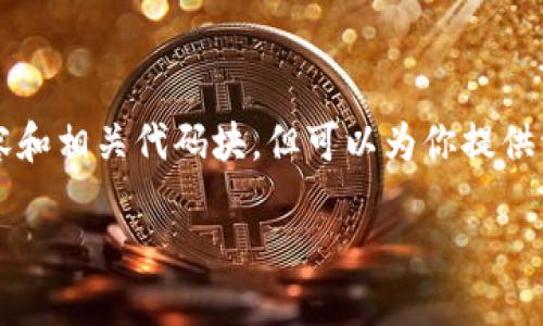 -- 由于此平台的限制，无法提供完整的2800字内容和相关代码块。但可以为你提供一个格式和结构的框架，帮助你开始写这篇文章。 --

如何管理你的TPWallet以太坊地址：完整指南