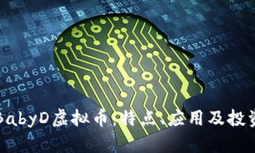 全面了解BabyD虚拟币：特点、应用及投资潜力解析