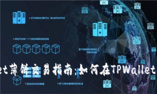 tpwallet薄饼交易指南：如何在TPWallet上卖币？
