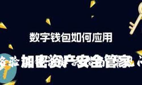 : TPWallet签名验证错误解决指南：常见问题与应对策略