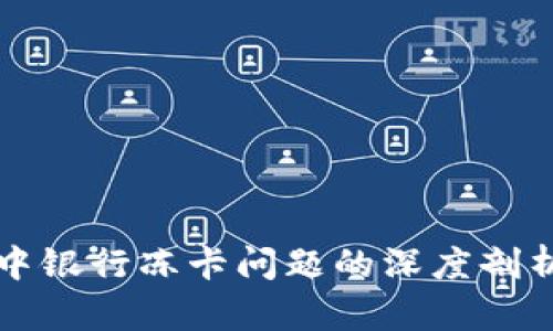 虚拟币交易中银行冻卡问题的深度剖析与解决方案