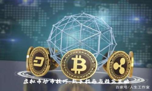 虚拟币炒币技巧：新手指南与精英策略