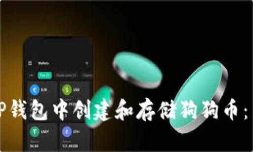 如何在TP钱包中创建和存储狗狗币：新手指南