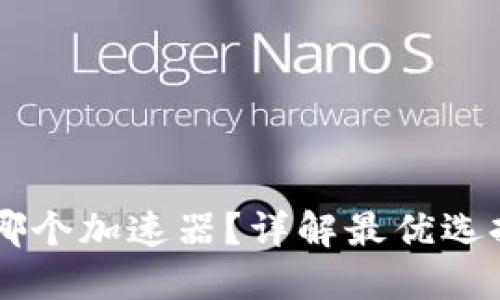 TPWallet用哪个加速器？详解最优选择与使用指南